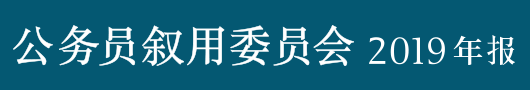 公务员叙用委员会 2019 年报