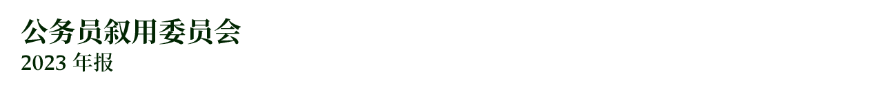 公务员叙用委员会 2023 年报