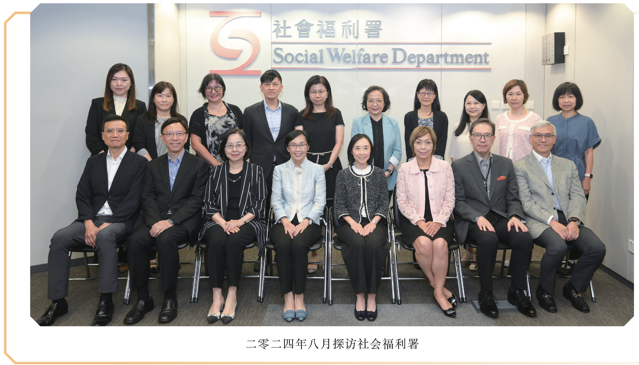 二零二四年八月探访社会福利署