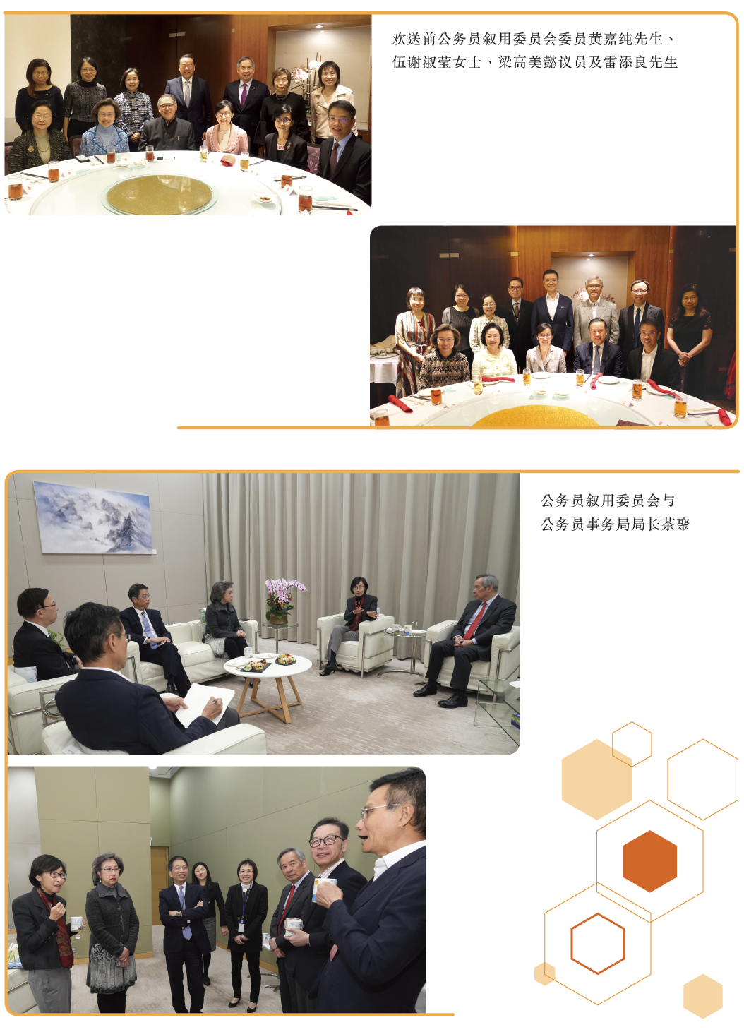 欢送前公务员敍用委员会委员黄嘉纯先生︑
伍谢淑莹女士︑梁高美懿议员及雷添良先生.