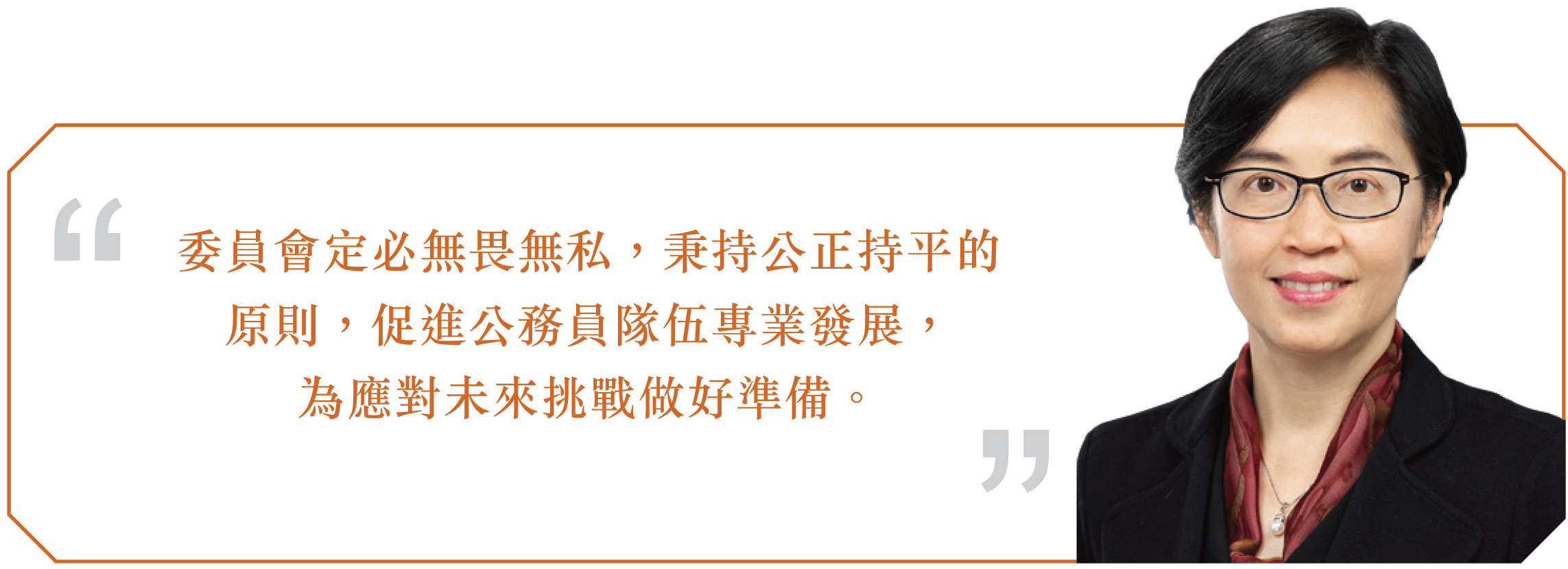 公務員敍用委員會主席鄭美施