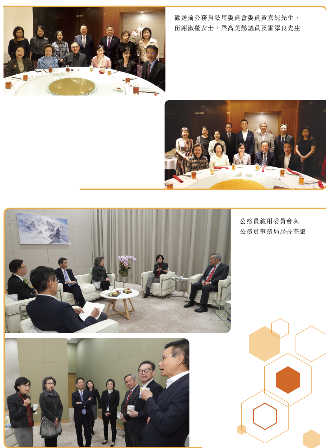歡送前公務員敍用委員會委員黃嘉純先生︑
伍謝淑瑩女士︑梁高美懿議員及雷添良先生.