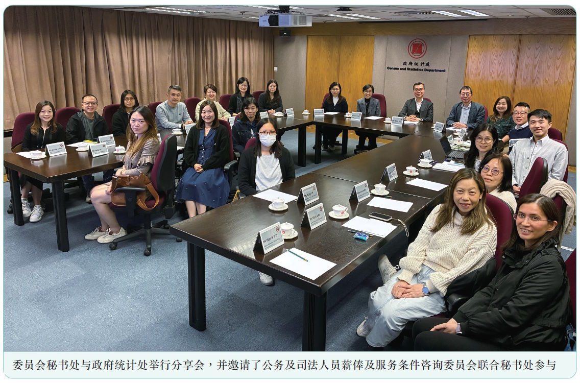 委员会秘书处与政府统计处举行分享会，并邀请了公务及司法人员薪俸及服务条件咨询委员会联合秘书处参与