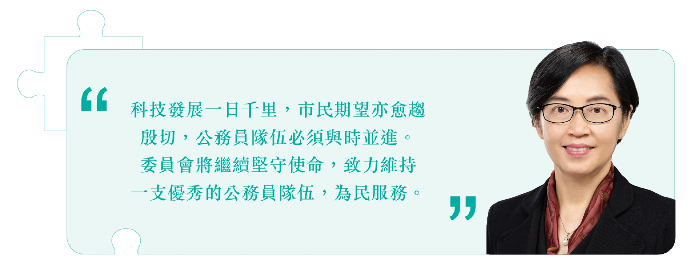 公務員敍用委員會主席鄭美施