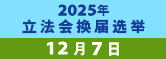 2025年立法会换届选举