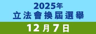 2025年立法會換屆選舉