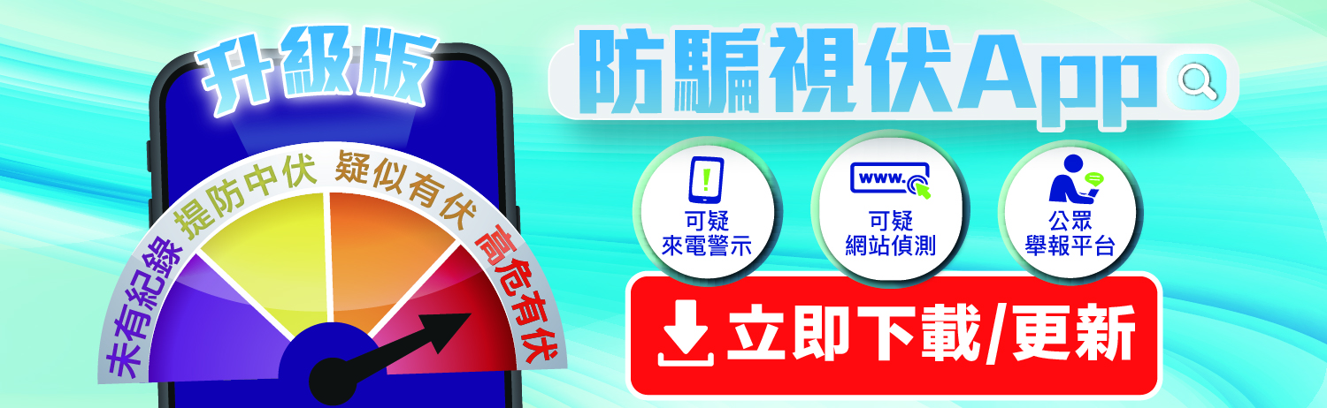 升級版防騙視伏App